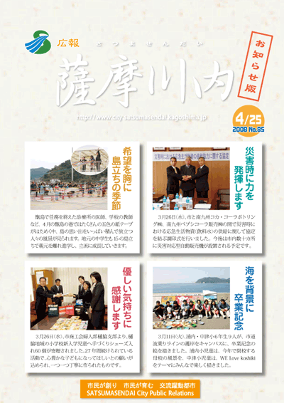 広報薩摩川内第85号(平成20年4月25日)表紙