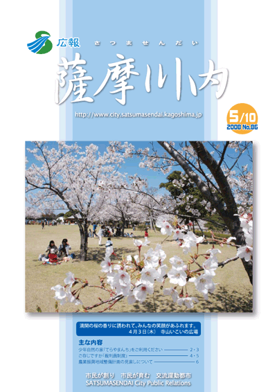 広報薩摩川内第86号(平成20年5月10日)表紙