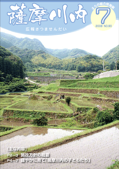 広報薩摩川内第90号7月通常版表紙