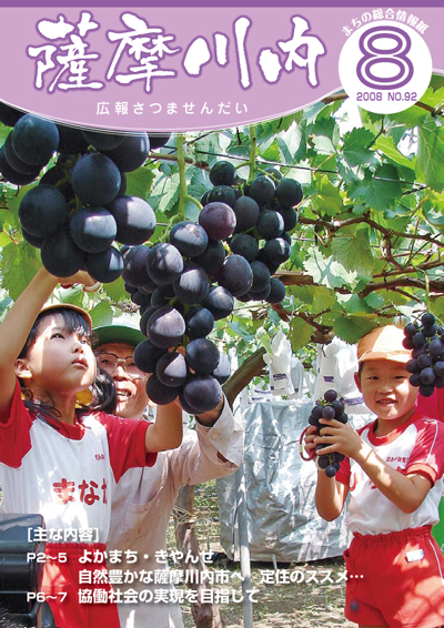 広報薩摩川内第92号8月通常版表紙