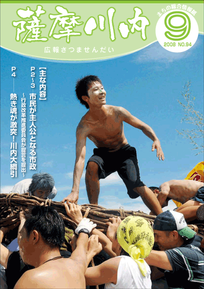 広報薩摩川内第94号9月通常版表紙