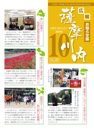 広報薩摩川内第97号10月お知らせ版表紙
