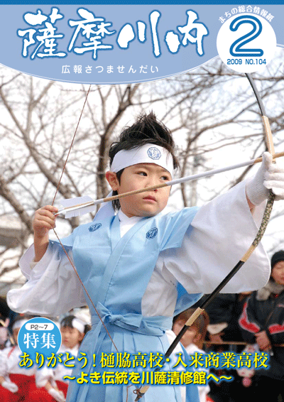 広報薩摩川内2月通常版第104号表紙