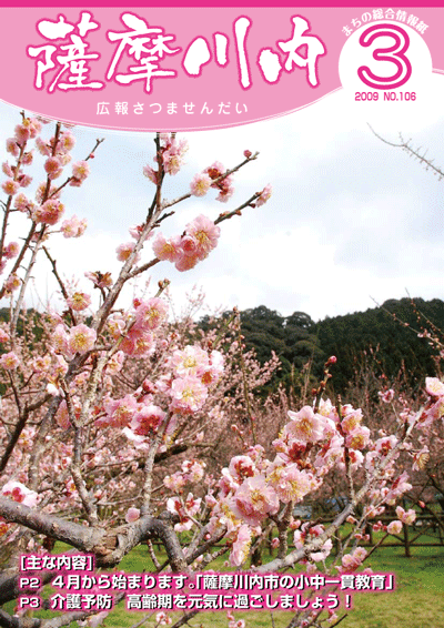 広報薩摩川内3月通常版第106号表紙