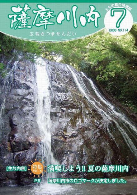 広報薩摩川内7月通常版第114号表紙