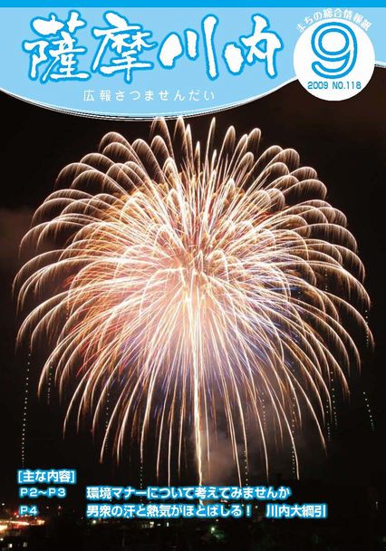 広報薩摩川内9月通常版第118号表紙