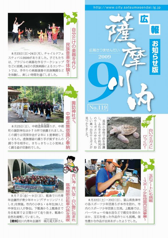広報薩摩川内第119号 9月お知らせ版表紙