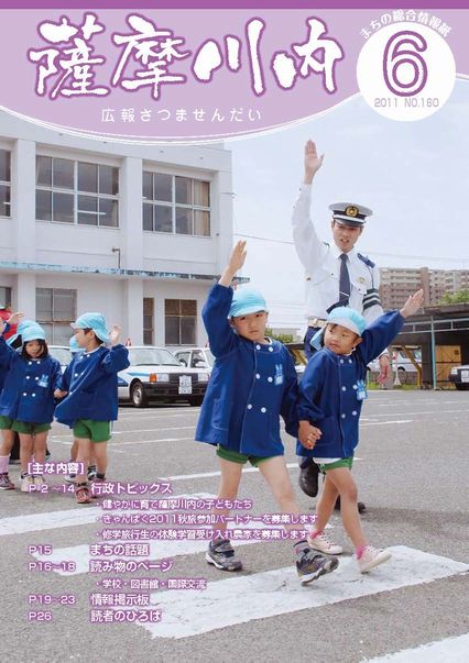 広報薩摩川内第160号6月通常版表紙