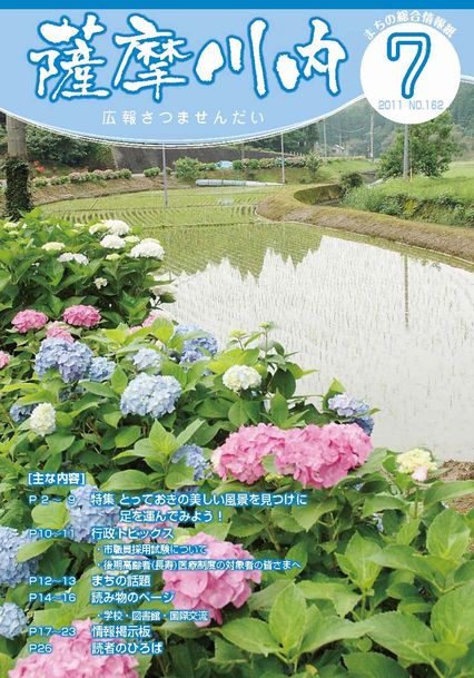 広報薩摩川内第162号7月通常版表紙
