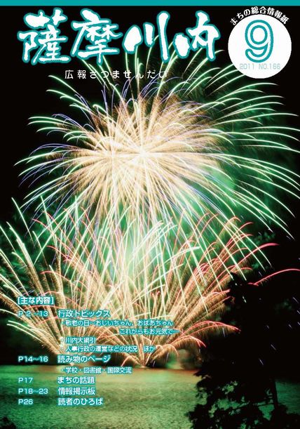 広報薩摩川内第166号9月通常版表紙