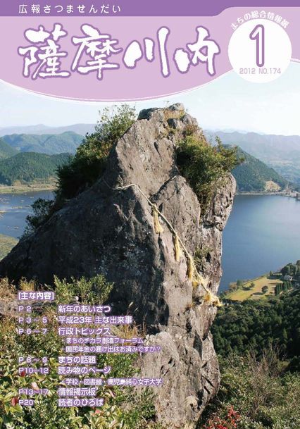 広報薩摩川内1月通常版第174号表紙