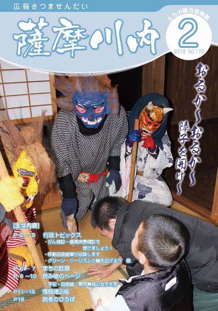 広報薩摩川内2月通常版第176号表紙