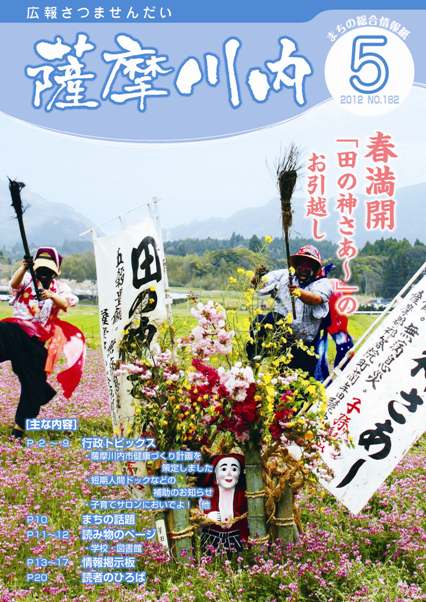 広報薩摩川内5月通常版第182号表紙