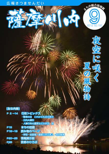 広報薩摩川内第190号9月通常版表紙