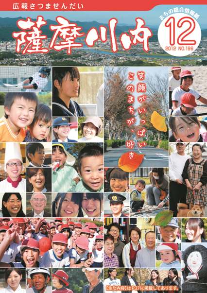 広報薩摩川内第196号12月通常版表紙