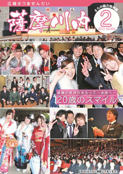 広報薩摩川内第200号2月通常版表紙
