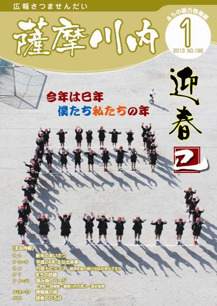 広報薩摩川内第198号1月通常版表紙