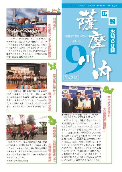 広報薩摩川内第215号9月お知らせ版表紙