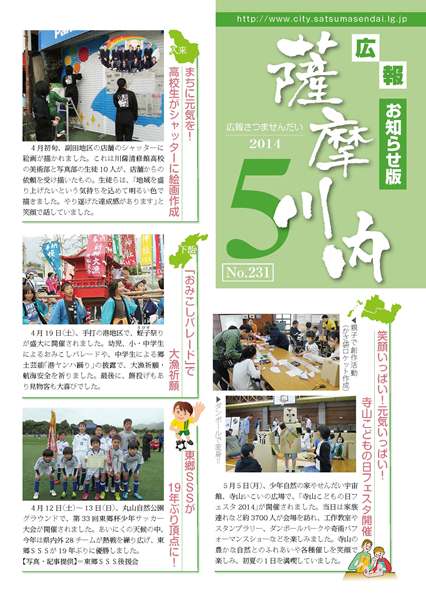 広報薩摩川内第231号5月お知らせ版表紙