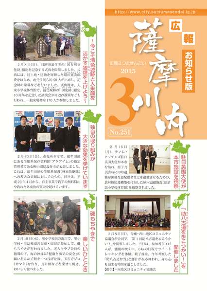 広報薩摩川内第251号3月お知らせ版表紙