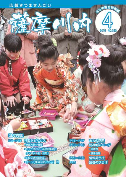 広報薩摩川内4月通常版第252号表紙