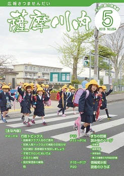 広報薩摩川内 第254号 5月通常版表紙