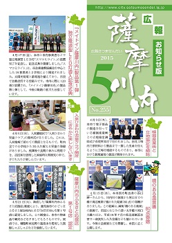 広報薩摩川内 第255号 5月お知らせ版表紙