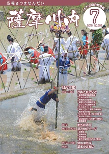 広報薩摩川内7月通常版第258号表紙