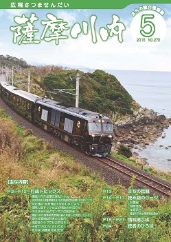 広報薩摩川内 第278号 5月通常版表紙