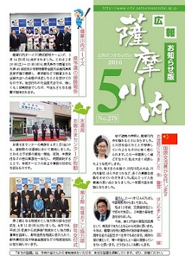 広報薩摩川内 第279号 5月お知らせ版表紙