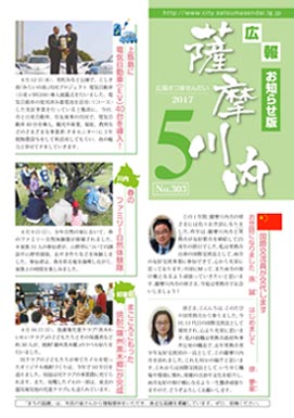 広報薩摩川内第303号5月お知らせ版表紙