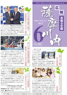 広報薩摩川内第305号6月お知らせ版表紙