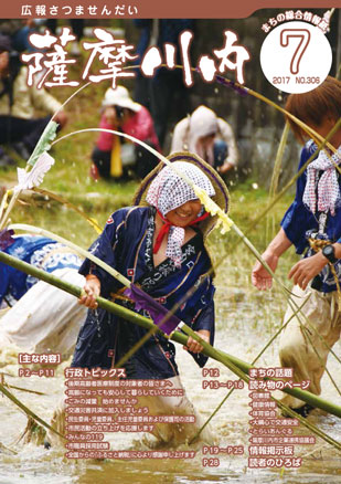広報薩摩川内7月通常版第306号表紙