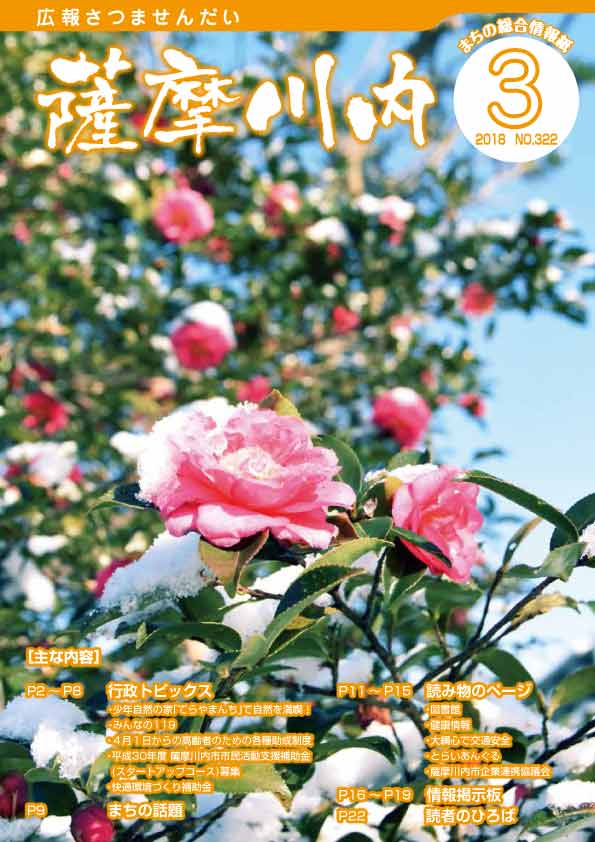 広報薩摩川内3月通常版第322号表紙