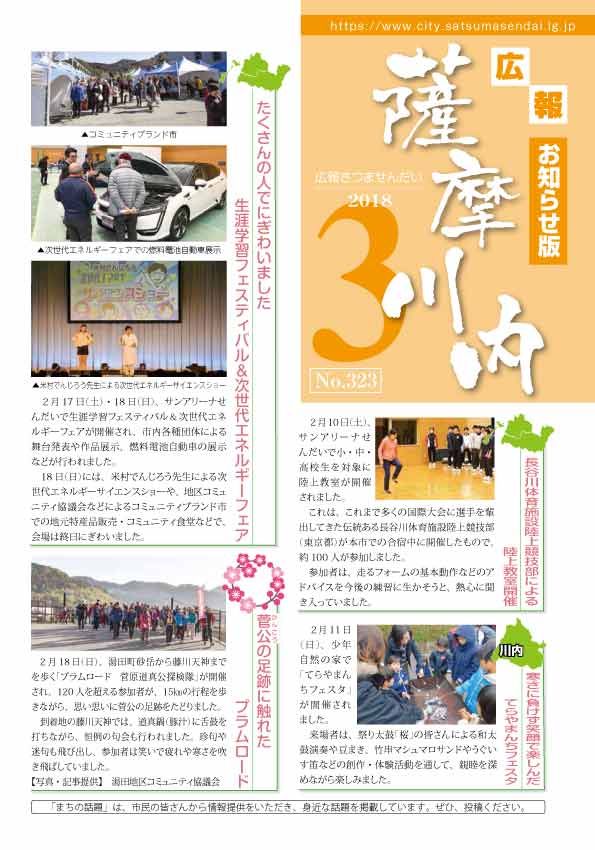 広報薩摩川内第323号3月お知らせ版表紙