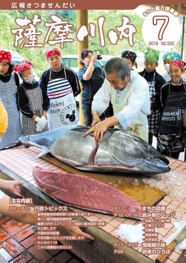 広報薩摩川内7月通常版第330号表紙