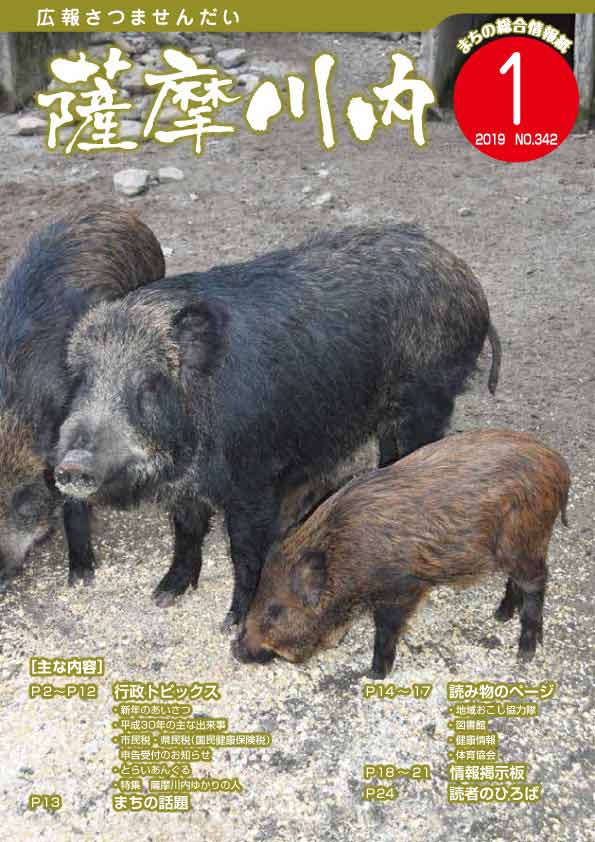 広報薩摩川内1月通常版第342号表紙