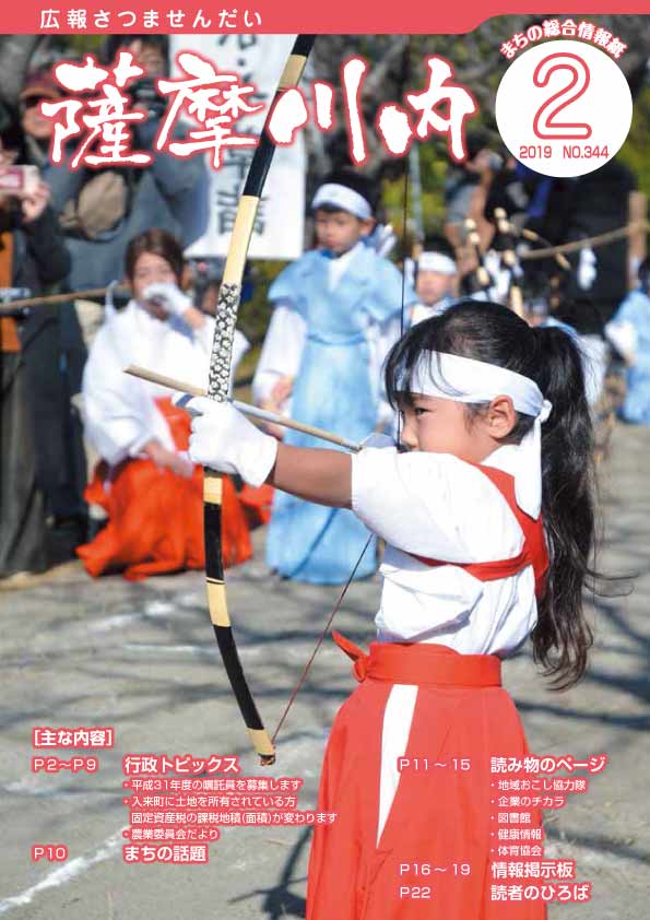 広報薩摩川内2月通常版第344号表紙
