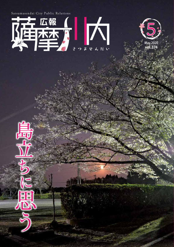 広報薩摩川内5月通常版第374号表紙