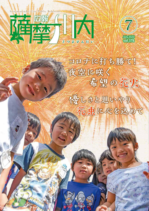 広報薩摩川内7月通常版第378号表紙