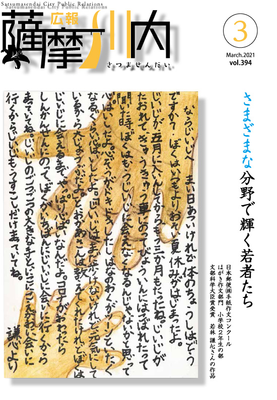 広報薩摩川内3月通常版第394号表紙
