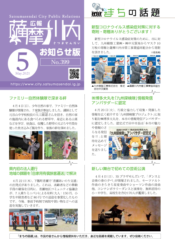 広報薩摩川内第399号5月お知らせ版表紙