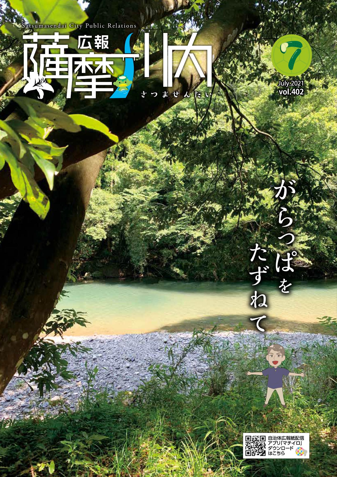 広報薩摩川内7月通常版第402号表紙
