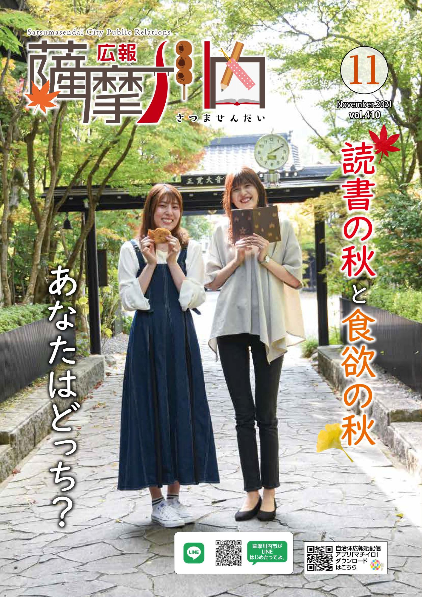 広報薩摩川内第410号11月通常版表紙