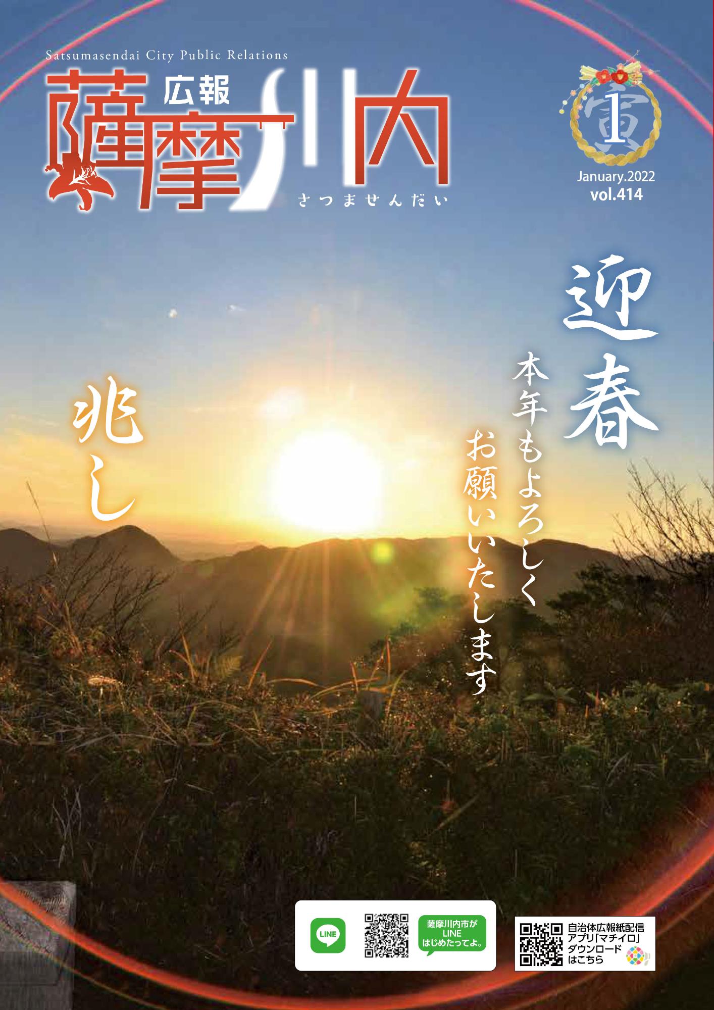 広報薩摩川内第414号1月通常版表紙