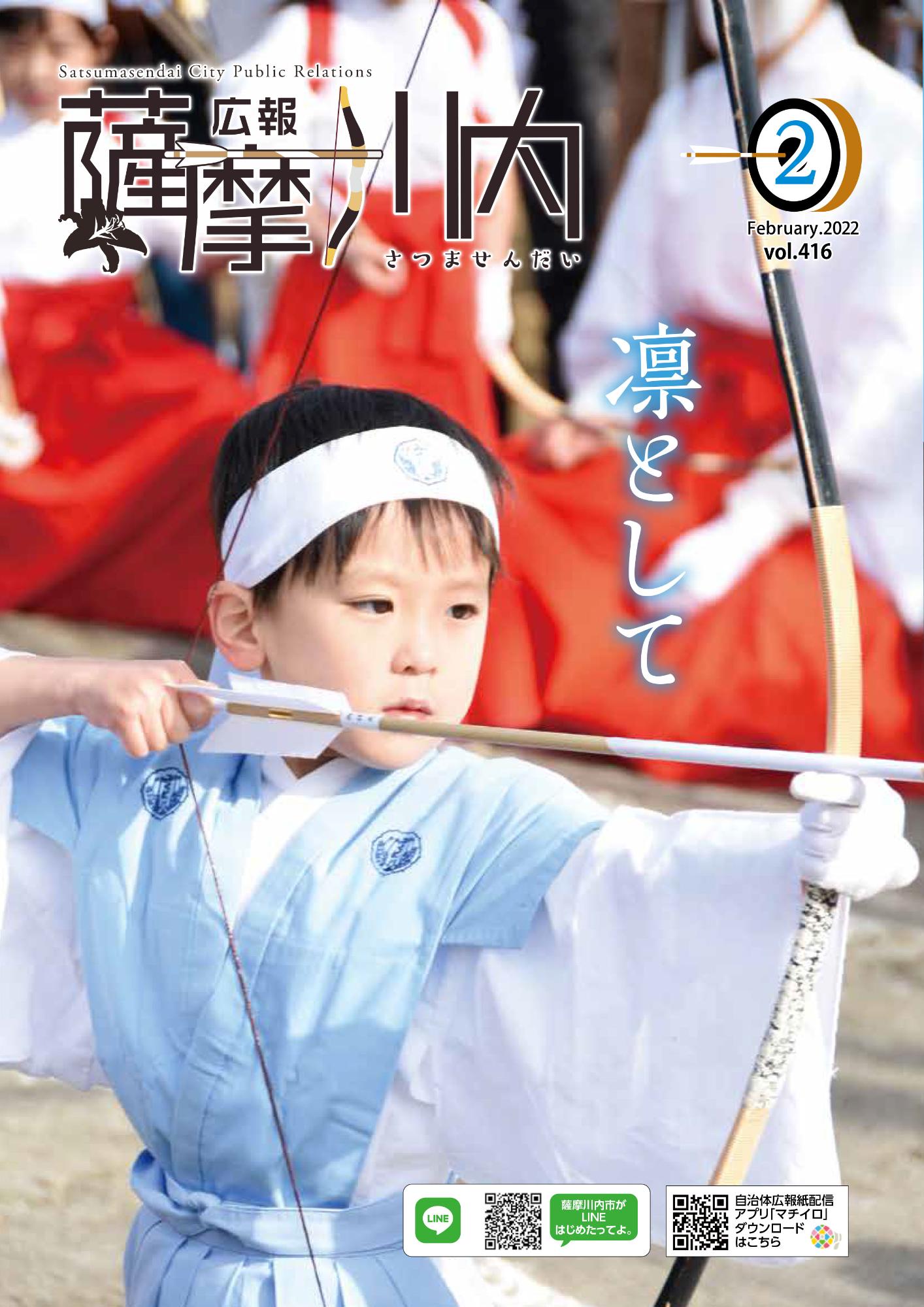 広報薩摩川内第416号2月通常版表紙