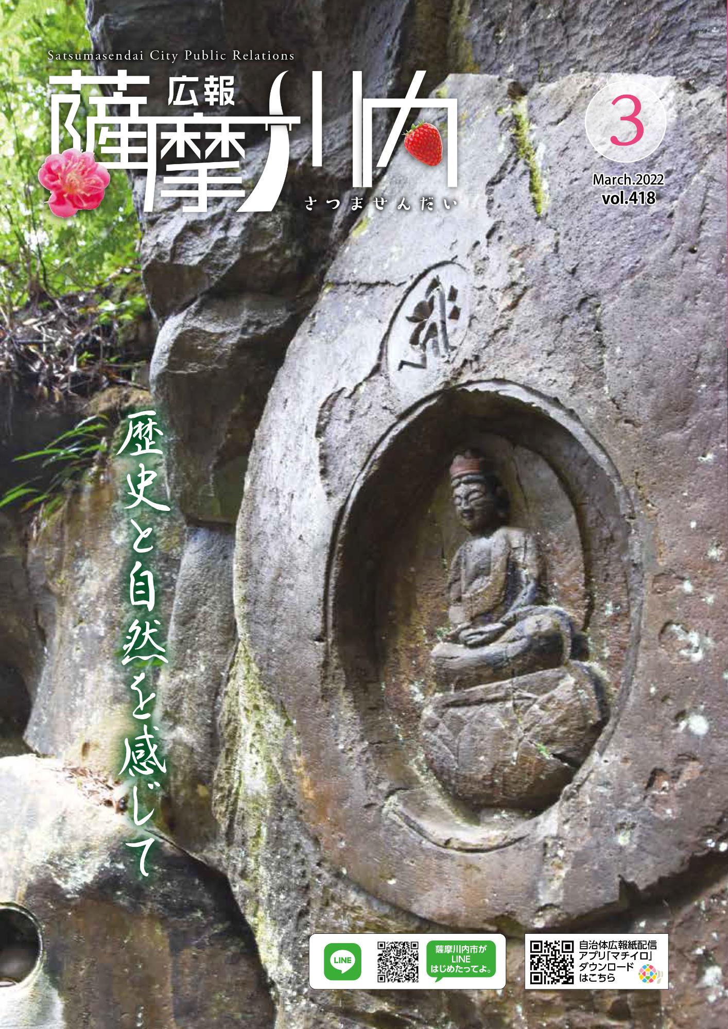 広報薩摩川内第418号3月通常版表紙