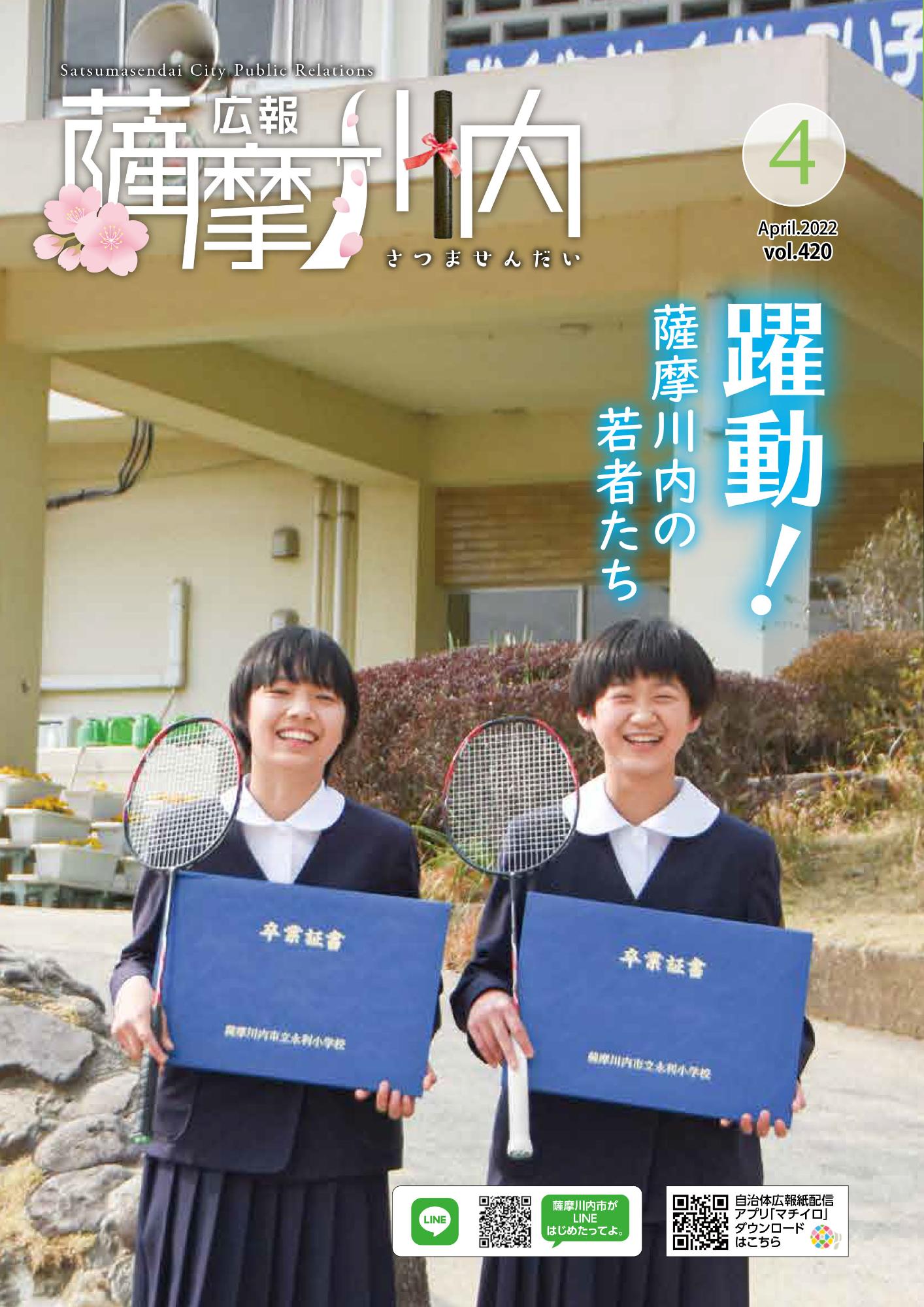 広報薩摩川内第420号4月通常版表紙