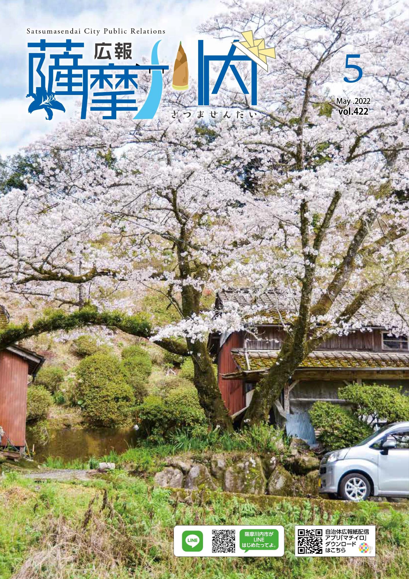 広報薩摩川内第422号5月通常版表紙