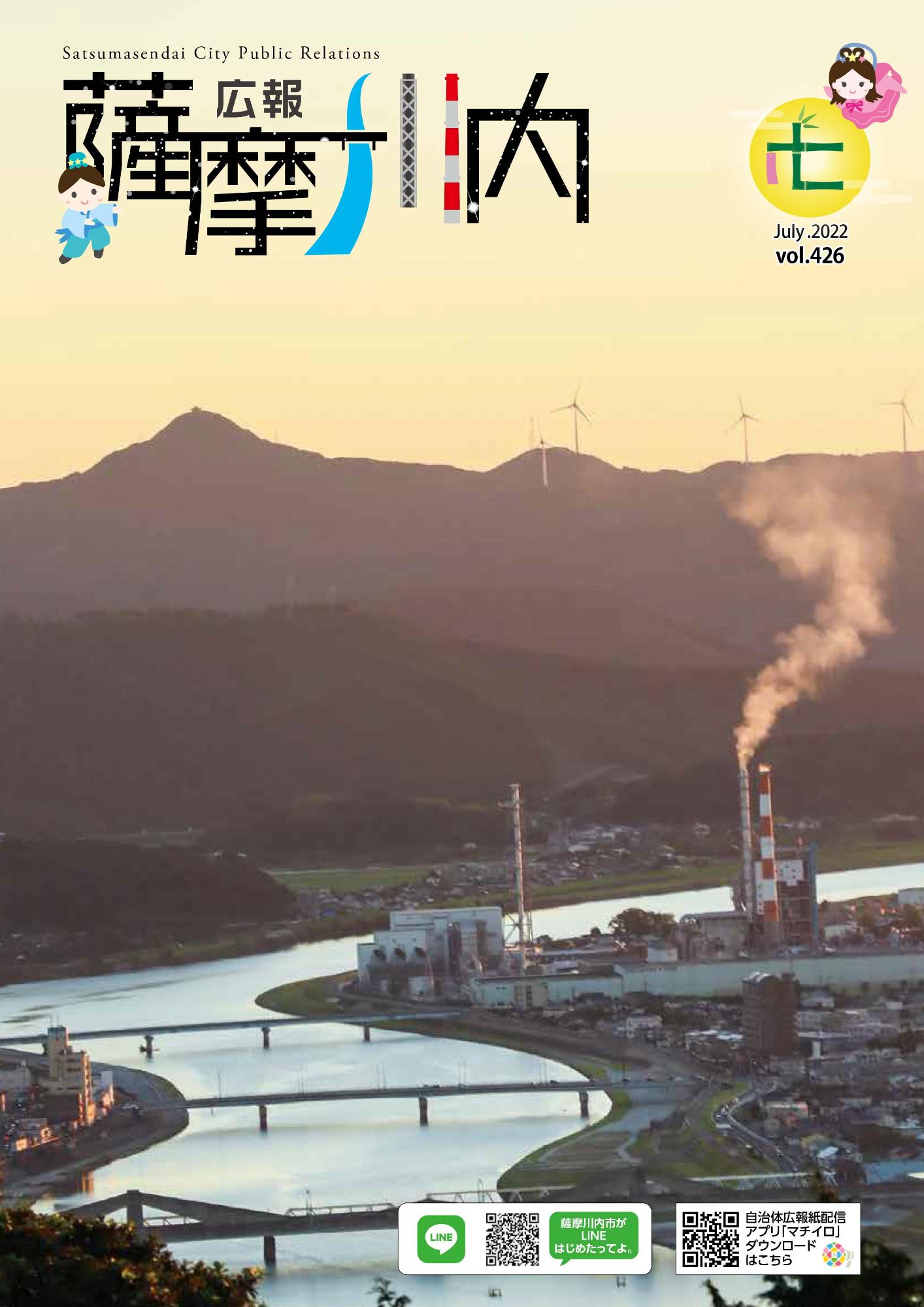 広報薩摩川内第426号7月通常版表紙